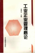 工业企业管理概论