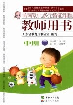 岭南幼儿多元智能课程教师用书 中班 上