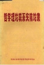 哲学理论联系实际论集