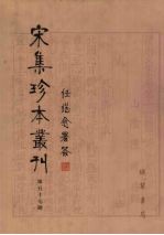 宋集珍本丛刊 第57册