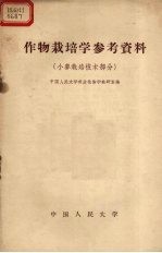 作物栽培学参考资料  小麦栽培技术部分