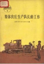 集体农庄生产队长的工作