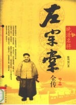 晚清名将左宗棠全传 下