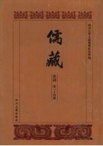 儒藏 史部 历代学案 21