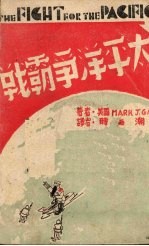 太平洋争霸战