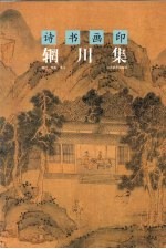 诗书画印辋川集