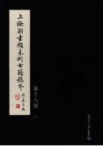 上海图书馆未刊古籍稿本 第18册
