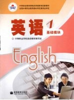 英语 1 基础模块