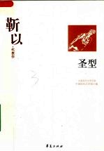 靳以代表作 圣型
