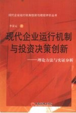 现代企业运行机制与投资决策创新:理论方法与实证分析
