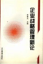 企业战略管理新论