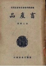 畜产品