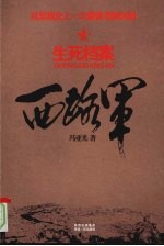西路军 生死档案