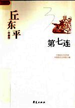 丘东平代表作 第七连