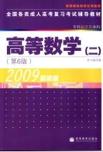 全国各类成人高考复习考试辅导教材 专科起点升本科 2 高等数学