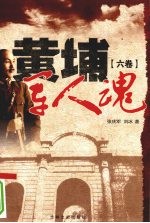 黄埔军人魂 第6卷
