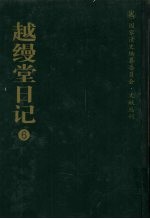 越缦堂日记 6