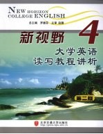 新视野大学英语读写教程讲析 第4册
