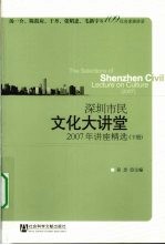 深圳市民文化大讲堂 2007年讲座精选 下