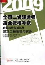 2009全国二级建造师执业资格考试命题趋势权威试卷 建筑工程管理与实务