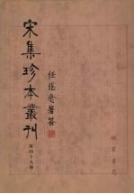 宋集珍本丛刊 第49册