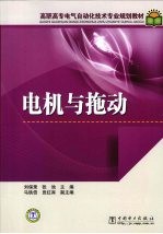 电机与拖动
