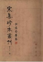 宋集珍本丛刊 第72册
