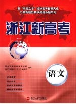 浙江新高考 语文