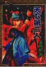 天下第二人 4