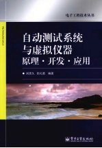 自动测试系统与虚拟仪器原理·开发·应用