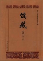儒藏 史部 历代学案 17