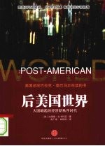 后美国世界 大国崛起的经济新秩序时代