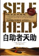 斯迈尔斯经典励志 白金卷 自助者天助