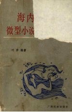 海内外华人微型小说精选简评集