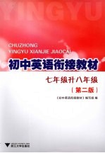 初中英语衔接教材 七年级升八年级