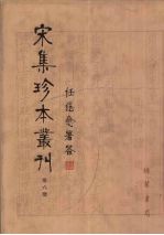 宋集珍本丛刊 第6册
