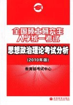 全国硕士研究生入学统一考试思想政治理论考试分析 2010年版