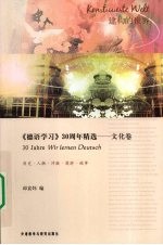 《德语学习》30周年精选 文化卷
