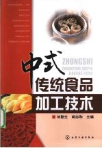 中式传统食品加工技术