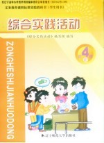 综合实践活动 四年级 下