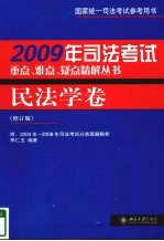 2009年司法考试重点、难点、疑点精解丛书 民法学卷