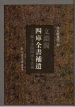 文渊阁四库全书补遗 集部 明代卷 第9卷