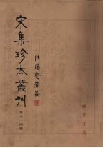 宋集珍本丛刊 第74册