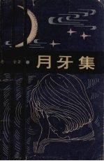 月牙集