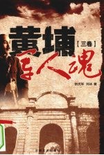 黄埔军人魂 第3卷