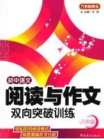 初中语文阅读与作文双向突破训练 八年级