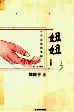 妞妞：全彩纪念版