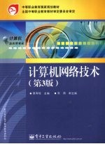 计算机网络技术 第3版