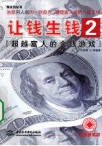 让钱生钱 2 超越富人的金钱游戏