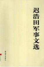 迟浩田军事文选